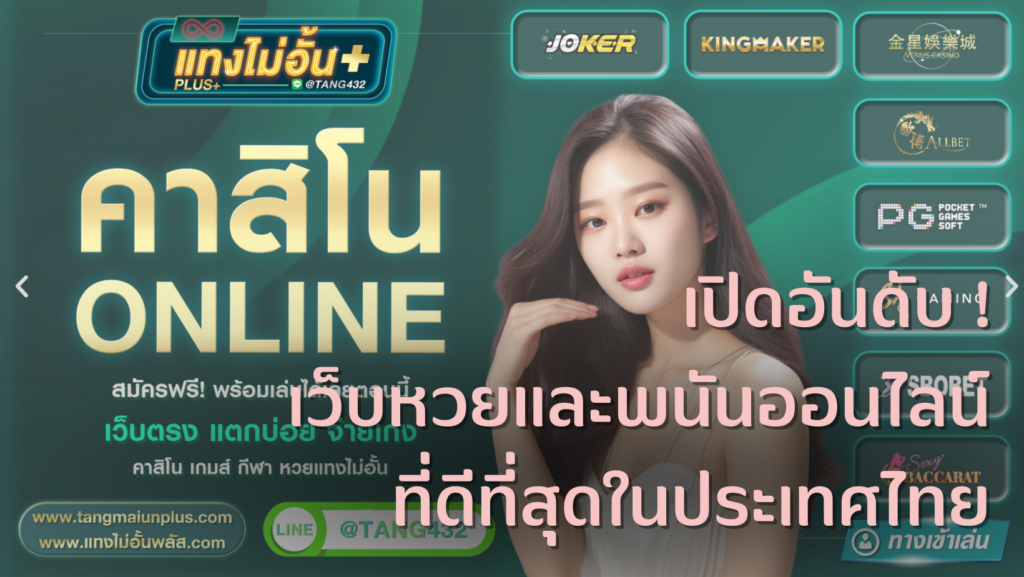 เปิดอันดับ ! เว็บหวยและพนันออนไลน์ที่ดีที่สุดในประเทศไทย